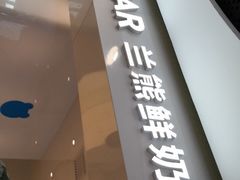门面-兰熊鲜奶(西直门凯德mall店)