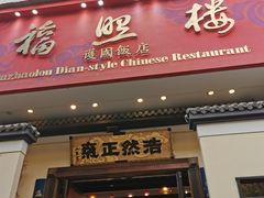 -福照楼汽锅鸡·云南菜(护国路店)