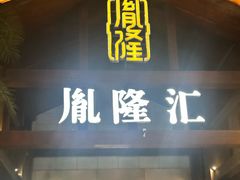 -胤隆汇(萧山店)
