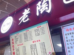 -老陶包子铺(南大西南村店)