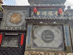 门面-老张烤羊(王哥庄店)