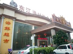 -东江渔村(皇悦店)