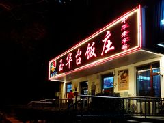 -玉华台饭庄(裕中西里小区店)