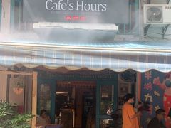 门面-半坡九号老挝冰咖啡