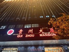 -贵州大厦贵州厅(樱花园西街店)