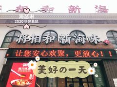 门面-将相和·海鲜蒸饺大连菜