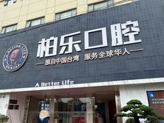 -柏乐口腔(南宁总院)