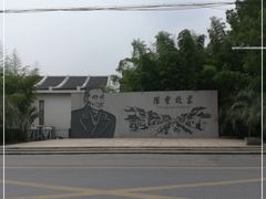 -陈云纪念馆