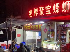 门面-聚宝螺蛳粉(聚宝店)