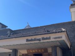 -八达岭饭店