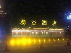 -泰谷酒店·太古码头闽菜自助餐厅