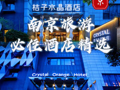 -南京新街口桔子水晶酒店