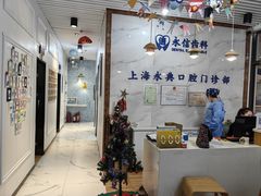 -永信齿科·永典口腔门诊部(浦东店)