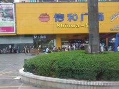 -信和广场(里水分店)