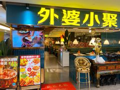 -外婆小聚茶餐厅·生日·团建(市民中心店)
