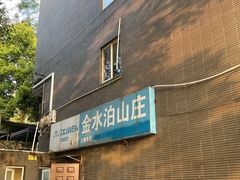 -金水泊山庄·花椒鸡(铁山坪店)