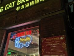 -Boxing Cat Brewery拳击猫精酿啤酒馆(永福店)