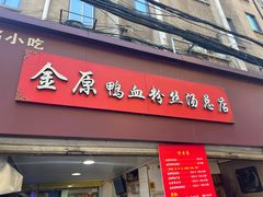-金原鸭血粉丝汤总店(锁金村店)