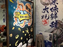 -质烤烤物·活烤海鲜(质烤总店)