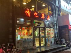 门面-情忆草原涮肉馆