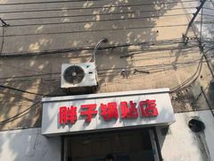 -胖子锅贴(双阳路111弄店)