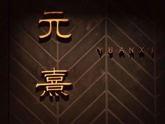 -元熹会席料理