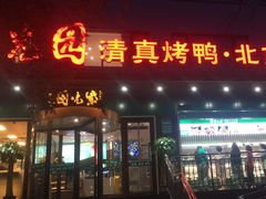 -紫光园清真北京小吃(广渠门内店)