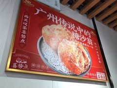 -喜势点·糖沙翁手工茶点·本地人茶居(永庆坊店)