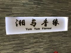 门面-湘与香缘·湖南菜(王府井北京市百货大楼店)