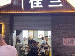 -佳兰烧麦(沙县府前中路店)