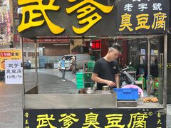 -武爹臭豆腐(坡子街店)