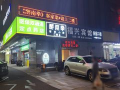 -醉南拳客家菜·河田鸡(东街口航空大厦店)