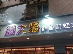 门面-蛙一刀·麻椒鱼火锅(金仙桥店)