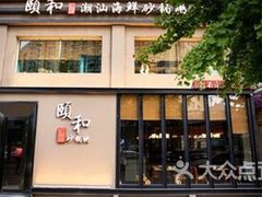 门面-颐和•海鲜砂锅粥•啫啫煲(奥林匹克广场店)