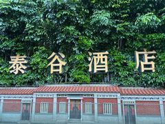 -厦门泰谷酒店(中山路镇海路地铁站店)