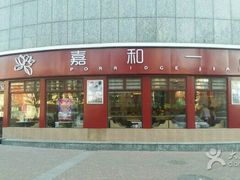 门面-嘉和一品粥(马家堡店)