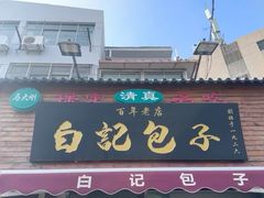 -马大刚白记包子