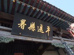 -平遥县衙