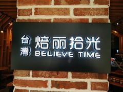 -焙丽拾光(麦凯乐直营店)