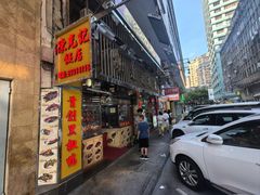 -陈光记烧腊店(罗保博士街店)