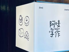 -Max Bakery 阿唛手作