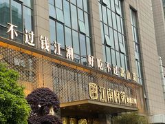 -江南府第·萧山宴(钱江世纪城店)