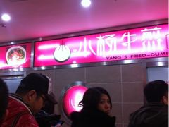 -小杨生煎(龙之梦购物中心店)