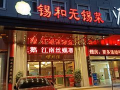 门面-锡和无锡菜(景丽苑店)