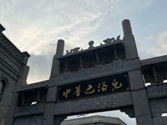 -中华巴洛克风情街