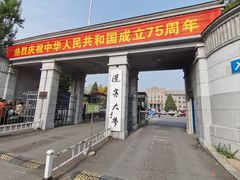 -辽宁大学(崇山校区)