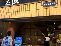 -大渔铁板烧(大悦城店)