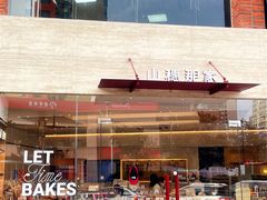 -那家面包房(珠江路店)