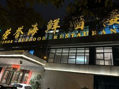 门面-荣誉海鲜酒楼(海湾店)