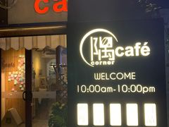 门面-隅cafe(傅厚岗店)